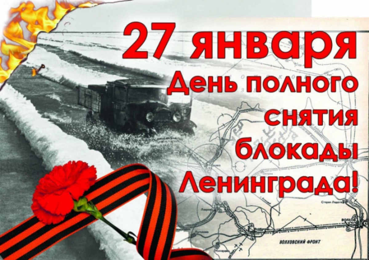 день снятия блокады Ленинграда